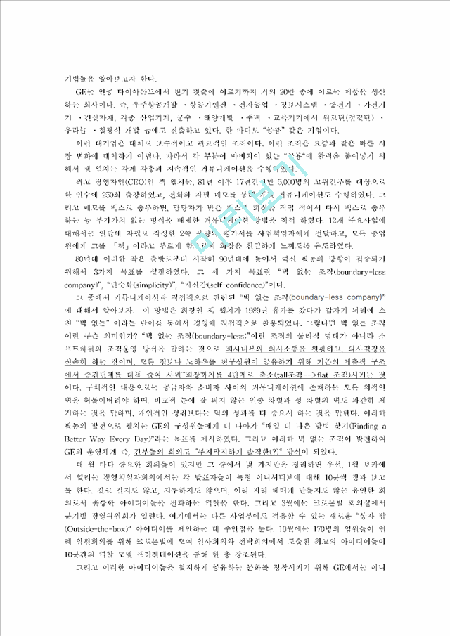 [경영,경제] [조직행위론] 기업 내 조직 커뮤니케이션 연구 - 커뮤니케이션 활성화를 통하여 성과를 극대화한 기업발굴 및 기업에 있어 커뮤니케이션의 중요성에 대한 시사점.hwp